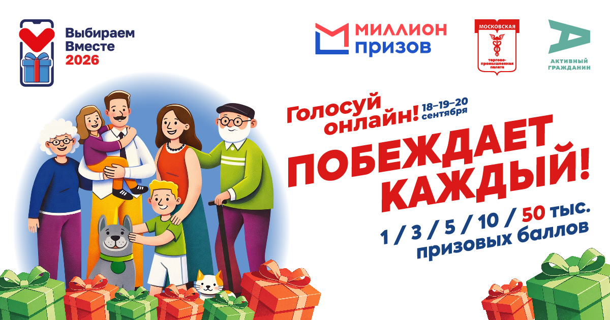 #ВыбираемВместе2026