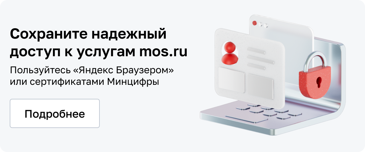 Надежный доступ к услугам mos.ru